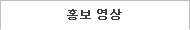홍보영상